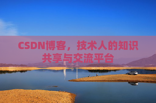 CSDN博客,技术人的知识共享与交流平台 CSDN博客,技术人的知识共享与交流平台