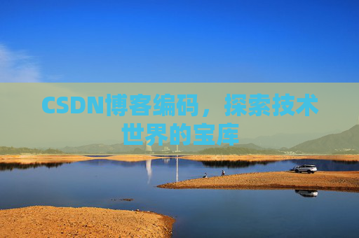 CSDN博客编码，探索技术世界的宝库